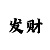 飞艇精准计划导师QQ